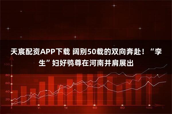 天宸配资APP下载 阔别50载的双向奔赴！“孪生”妇好鸮尊在河南并肩展出