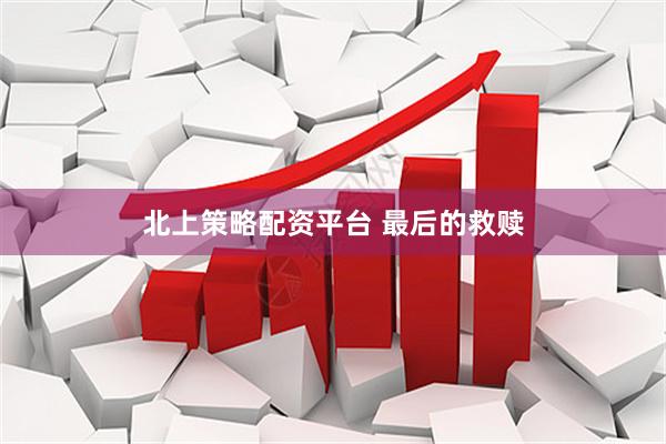 北上策略配资平台 最后的救赎